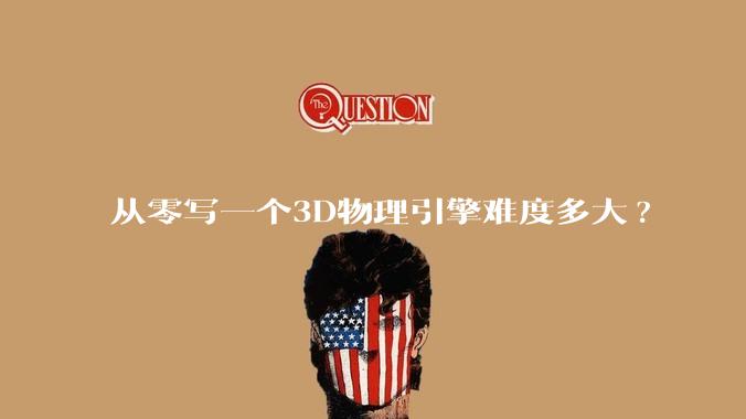 从零写一个3D物理引擎难度多大?