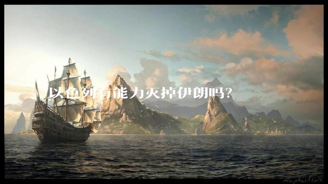 以色列有能力灭掉伊朗吗？