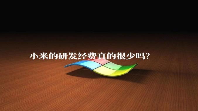 小米的研发经费真的很少吗？