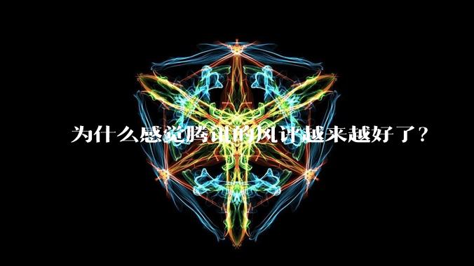为什么感觉腾讯的风评越来越好了？