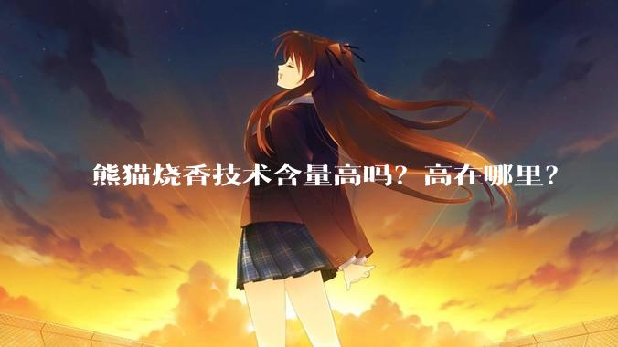 熊猫烧香技术含量高吗？高在哪里？